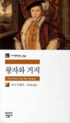 왕자와 거지(세계문학전집 258)